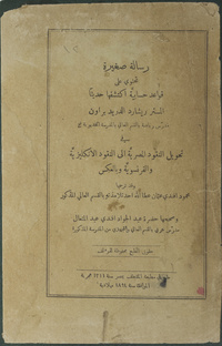 رسالة صغيرة تحتوي على قواعد حسابية في تحويل النقود المصرية إلى النقود الإنكليزية والفرنسوية وبالعكس