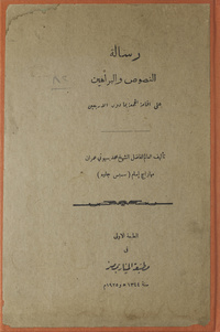 رسالة النصوص والبراهين على اقامة الجمعة بما دون الاربعين