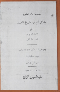 مذكرات في تاريخ التربية