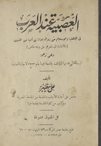 العصبية عند العرب في الجاهلية والإسلام حتى زوال دولة بني أمية من المشرق بالإشارة إلى شعرهم على وجه خاص