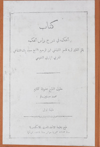 كتاب الحكمة في شرح رأس الحكمةحكمة في شرح رأس الحكمة