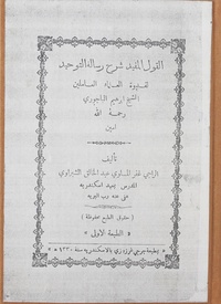 القول المفيد: شرح رسالة التوحيد لقدوة العلماء العاملين الشيخ إبراهيم الباجوري