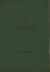 كتاب زبدة كشف  الممالك وبيان الطرق والمسالكZoubdat kachf el-mamalikزبدة كشف الممالك و بيان الطرق و المسالكزبدة كشف  الممالك وبيان الطرق والمسالك