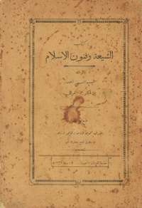 الشيعة وفنون الإسلام