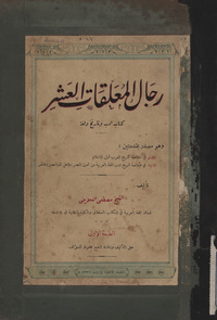 رجال المعلقات العشر: كتاب ادب وتاريخ ولغةالمعلقات العشر