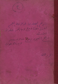 كتاب الغيث المسجم في شرح لامية العجمغيث المسجم في شرح لامية العجم