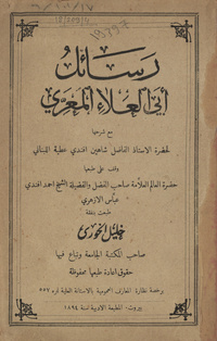 رسائل أبي العلاء المعريمراسلات