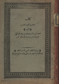 كتاب المختار في كشف الأسرار ؛: ويليه الكتاب المسمى بالسحر الحلال في الألعاب اليماوية وبعض فوائد صناعية مجربةسحر الحلال في الألعاب اليماوية وبعض فوائد صناعية مجربة