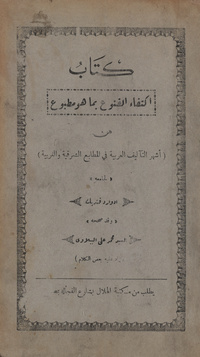 كتاب اكتفاء القنوع بما هو مطبوع من أشهر التآليف العربية في المطابع الشرقية والغربيةاكتفاء القنوع بما هو مطبوع من أشهر التآليف العربية في المطابع الشرقية والغربية