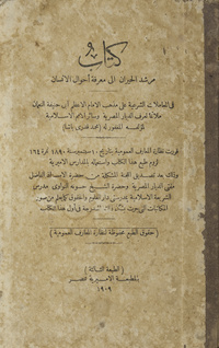 كتاب مرشد الحيران إلى معرفة أحوال الإنسان: في المعاملات الشرعية على مذهب الإمام الأعظم أبي حنيفة النعمان ملائما لعرف الديار المصرية وسائر الأمم الإسلامية