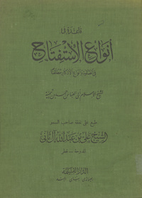 قاعدة في أنواع الاستفتاح في الصلاة وأنواع الأذكار مطلقا: صحيفة ذهبية ممتلئة علما وإيمانا وحكمة وتحقيقا وجلاء  للأفهام وشرحا للصدورQā'ida fī anwā' al-istiftāḥ fi ṣ-ṣalāt wa-anwā' al-ad̲kar mutlaqan