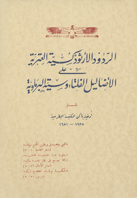 الردود الأرثودكسية العترية على الأضاليل الفلتاء وسيته البرماوية