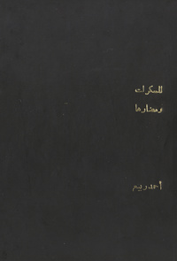 المسكرات ومضارها النفسية والإجتماعية