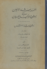 المرشد الأمين فى شرح الإنجيل المبين شرح بشارة مرقس