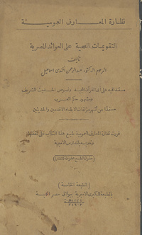 التقويمات الصحية على العوائد المصرية