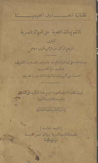 التقويمات الصحية على العوائد المصرية