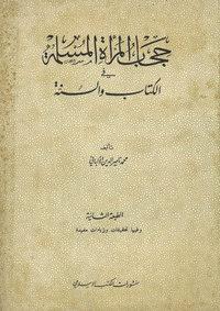 حجاب المرأة المسلمة في الكتاب والسنة
