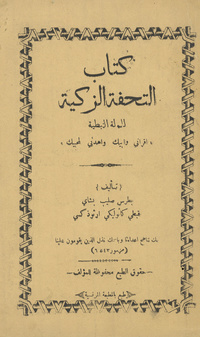 كتاب التحفة الزكية للملة القبطيةتحفة الزكية للملة القبطية