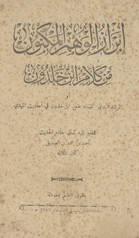 إبراز الوهم المكنون من كلام ابن خلدون، أو، المرشد المبدي لفساد طعن ابن خلدون في أحاديث المهديمرشد المبدي لفساد طعن ابن خلدون في أحاديث المهدي