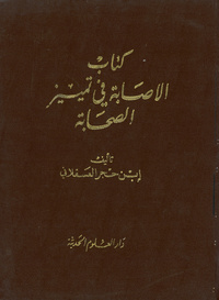 كتاب الإصابة فى تمييز الصحابة