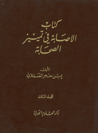 كتاب الإصابة فى تمييز الصحابة