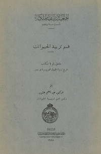 ملحق كتاب تاريخ تربية الخيول العربية في مصرتاريخ تربية الخيول العربية فى مصرالجمعية الزراعية الملكية تأسست سنة 1898: قسم تربية الحيوان