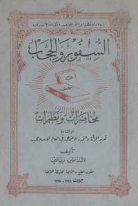 السفور والحجاب: محاضرات ونظرات مرماها تحرير المرأة والتجدد الاجتماعي في العالم الإسلامي