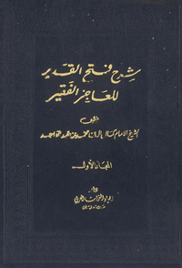 شرح فتح القدير للعاجز الفقيرفتح القدير