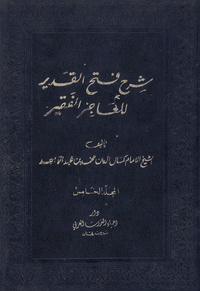 شرح فتح القدير للعاجز الفقيرفتح القدير