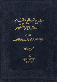 شرح فتح القدير للعاجز الفقيرفتح القدير