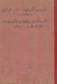 كتاب الفتاوي الحديثيةفتاوى الحديثية