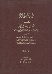 نهاية المحتاج إلى شرح المنهاج في الفقه على مذهب الإمام الشافعي رضي الله عنه