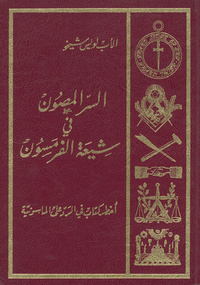 السر المصون في شيعة الفرمسون: وهو نظر تاريخي أدبي اجتماعي