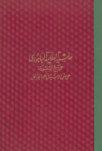 حاشية العالم العلامة الحبر البحر الفهامة الشيخ إبراهيم الباجوري على شرح الشنشوري على متن الرحبية في علم الفرائض.  مزينة الهوامش بالشرح المذكور