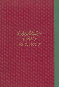 حاشية العالم العلامة الحبر البحر الفهامة الشيخ إبراهيم الباجوري على شرح الشنشوري على متن الرحبية في علم الفرائض.  مزينة الهوامش بالشرح المذكور