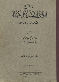 تاريخ الطب والصيدلة والكيمياء عند قدماء المصريين