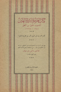 كتاب العشر مقالات في العين: أقدم كتاب في طب العيون ألف على الطريقة العلميةBook of the ten treatises on the eye ascribed to Hunain ibn Is-hâq: the earliest existing systematic text-book of ophthalmology