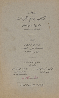 منتخب كتاب جامع المفردات لأحمد بن محمد بن خليد الغافقي المتوفى نحو سنة 560 هـ