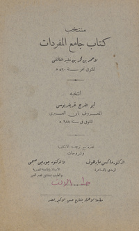 منتخب كتاب جامع المفردات لأحمد بن محمد بن خليد الغافقي المتوفى نحو سنة 560 هـ