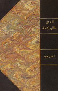 الرد على مطالب الاقباط: وهى رسالة تشتمل على الحوكة القبطية من مبدإ ظهورها وما على المسلمين من الواجبات الدينية والوطنية والاجنماعية  تجاهها /بقلم احمد رفعت