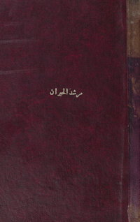 كتاب مرشد الحيران إلي معرفة أحوال الإنسان في المعاملات الشرعية علي مذهب الإمام الأعظم أبي حنيفة النعمان لعرف الديار المصرية و سائر الامم الإسلاميةمرشد الحيران إلي معرفة أحوال الإنسان في المعاملات الشرعية علي مذهب الإمام الأعظم أبي حنيفة النعمان لعرف الديار المصرية و سائر الامم الإسلامية