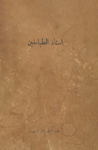 كتاب أستاذ الطباخينأستاذ الطباخين