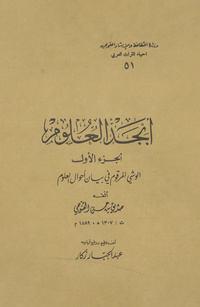 أبجد العلومأبجد العلوم: الرحيق المختوم من تراجم أئمة العلوم