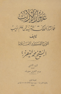 عنوان الأريب عما نشأ بالمملكة التونسية من عالم أديب