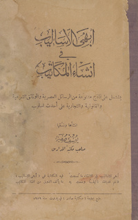 أبهى الأساليب في إنشاء المكاتيبأبدع الأساليب في إنشاء الرسائل والمكاتيب