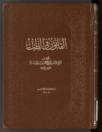 al- Qānūn fī al-ṭibbQānūn fī al-ṭibbArabic Collections Onlineقانون في الطبقانون في الطب