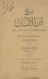 يسوع ابن الانسان: ٱقواله وٱفعاله كما اخبرها ودونها الذين عرفوهJesus, the son of man. Arabic