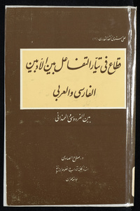 Qiṭāʻ fī tayyār al-tafāʻul bayna al-adabayn al-Fārisī wa-al-ʻArabī: bayna al-Firdawsī wa-al-Badīʻ al-HamadhānīBayna al-Firdawsī wa-al-HamadhānīArabic Collections Online