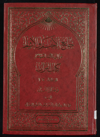 Jāmiʻ al-akhbār wa-al-āthār ʻan al-Nabī wa-al-aʼimmah al-aṭhār ʻalayhim al-salāmArabic Collections Online