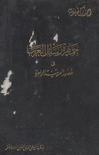 جمهرة رسائل العرب في عصور العربية الزاهرة